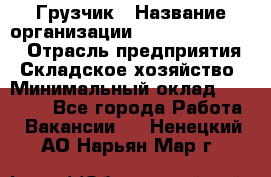 Грузчик › Название организации ­ Fusion Service › Отрасль предприятия ­ Складское хозяйство › Минимальный оклад ­ 17 600 - Все города Работа » Вакансии   . Ненецкий АО,Нарьян-Мар г.